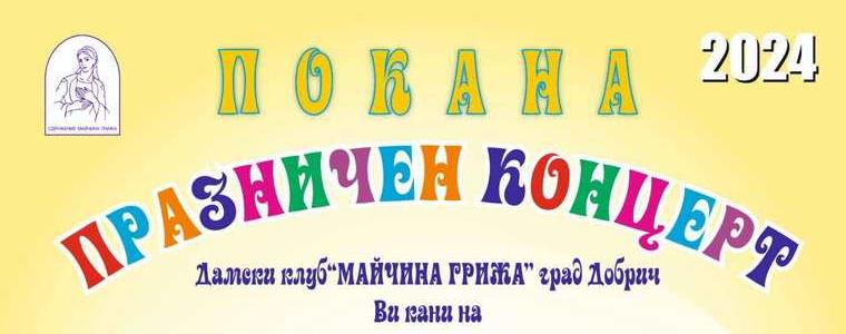 Концертът, организиран от „Майчина грижа“, ще бъде посветен на Цвети от Генерал Тошево