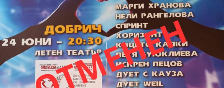 Концертът с кауза „С песен и стих в сърцата“ в Добрич на 24 юни се отменя