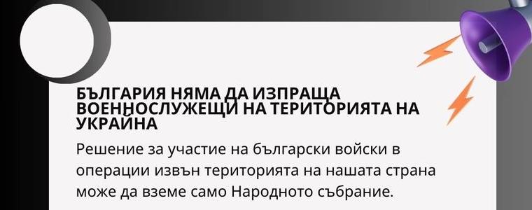 МО отново заяви, че няма да праща военнослужещи в Украйна