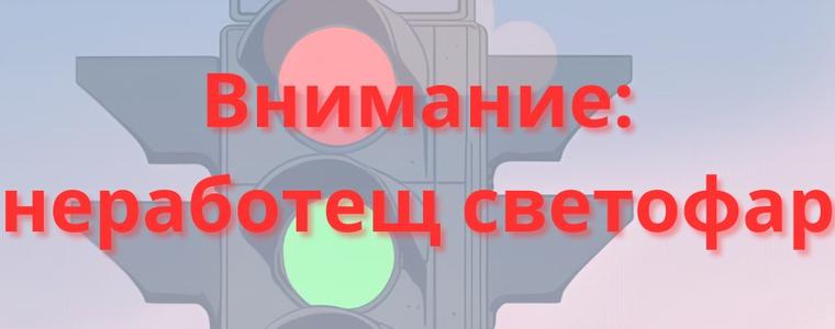 Неработещ светофар на кръстовището на бул. "25 септември" и бул. "Русия"