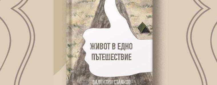 Валентин Станков представи в "Двореца"  книгата си „Живот в едно пътешествие“ 