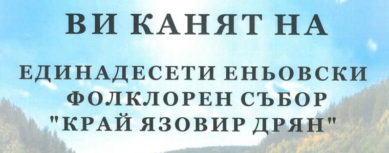 За единадесети път днес ще се проведе еньовски събор край язовир Дрян