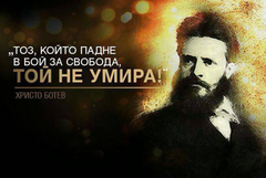 2 Юни - Деня на Ботев и на загиналите за свободата и независимостта на България