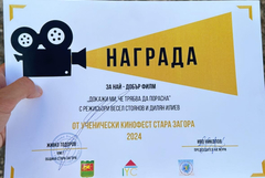 Клубът по кинематография на гимназия „Райко Цончев” – Добрич с поредна награда