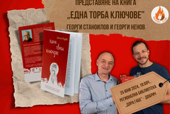 Книгата "Една торба ключове" на Цончо Родев ще бъде представена в Добрич