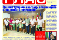 Вестник "Глас" с посвещение за празника на община Добричка