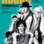 Бургаският театър гостува в Добрич с "Психо криминале"