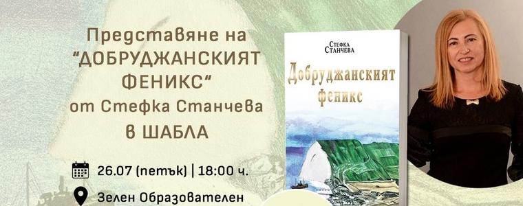 Авторката на книгата "Добруджанският феникс" ще гостува в Шабла