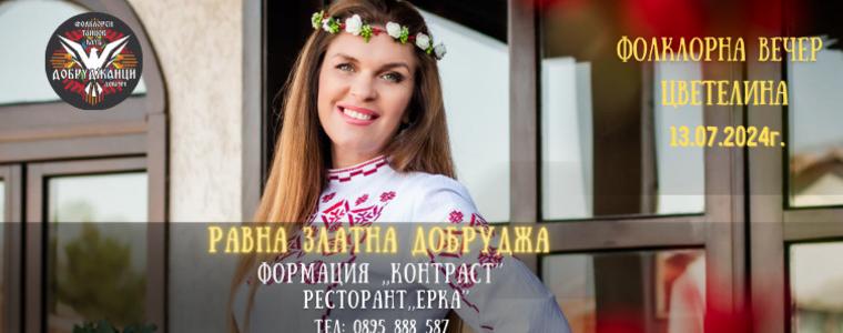 Цветелина - специален гост на фолклорна вечер, организирана от ФТК „Добруджанци“ (ВИДЕО)