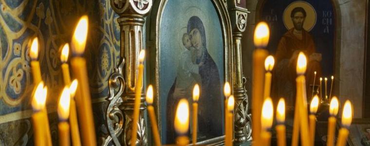 Днес са Богородични заговезни 