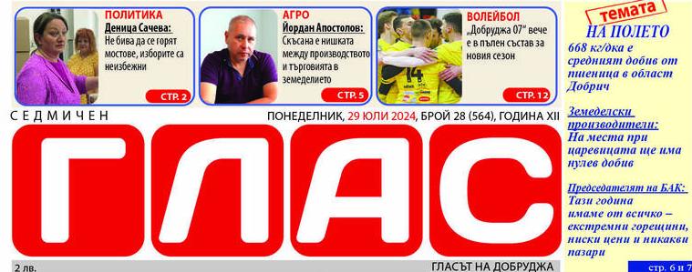 В. „ГЛАС: Земеделската реколта и проблемите в агросектора