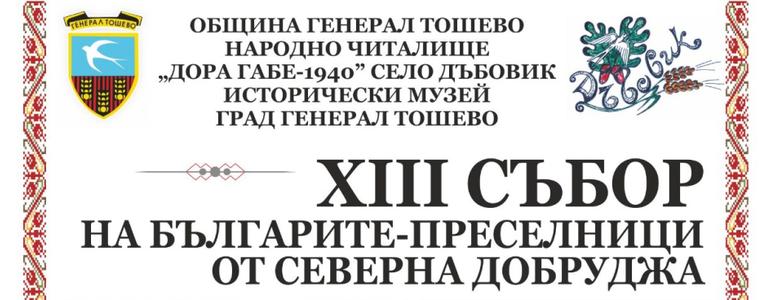 13-и Събор на българите–преселници от Северна Добруджа се открива днес в с. Дъбовик