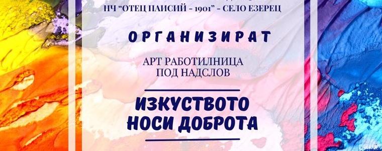 Арт работилница „Изкуството носи свобода” ще се проведе в с. Езерец