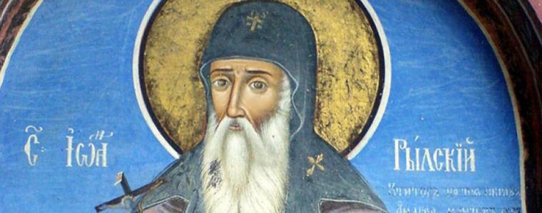 Църквата отбелязва Успение на Св. Йоан Рилски