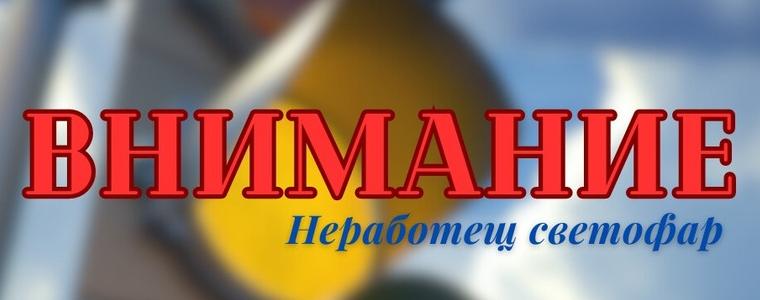 Две светофарни уредби в Добрич не работят поради профилактика на ЕНЕРГО ПРО