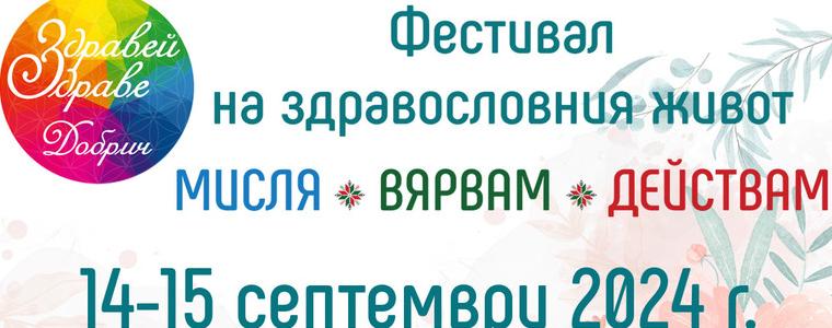 Фестивалът „Здравей, Здраве!” ще се проведе в Добрич на 14 и 15 септември