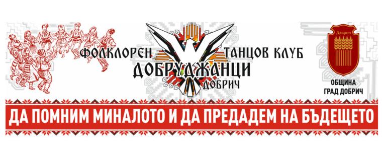 Фолклорен фестивал „Да помним миналото и да предадем на бъдещето“ ще се проведе na 28 септември в Добрич