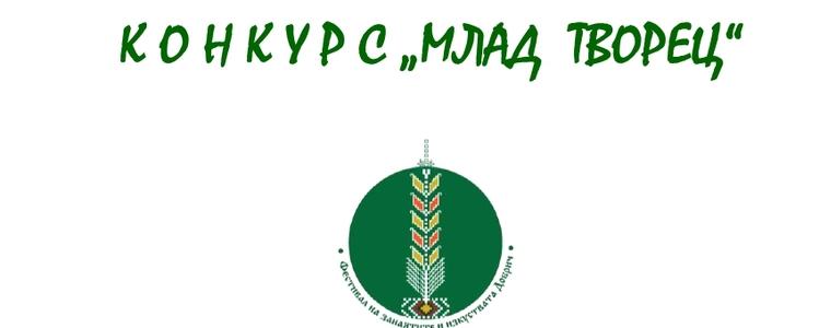 Конкурс „Млад творец“ в рамките на есенното издание на Фестивал на занаятите и изкуствата – Добрич