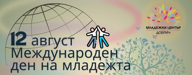 Младежки център - Добрич ще отбележи със специално събитие Международния ден на младежта