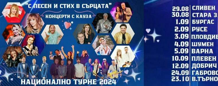 Плеяда от звезди идват в Добрич за концерт с кауза „С песен и стих в сърцата“ (АУДИО)