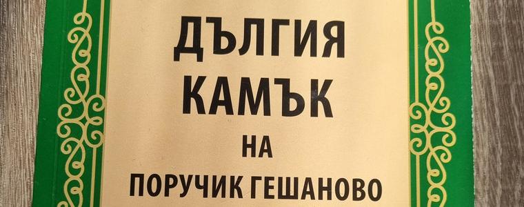 Представят допълнено издание на книгата "Дългия камък на Поручик Гешаново" 