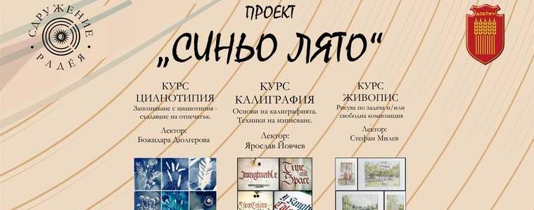 Проект „Синьо лято“ – възможност за досег с изкуството за добричлии от всички възрасти 