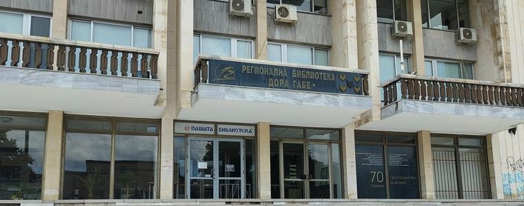 Регионална библиотека „Дора Габе“ няма да работи с читатели от 12 до 23 август