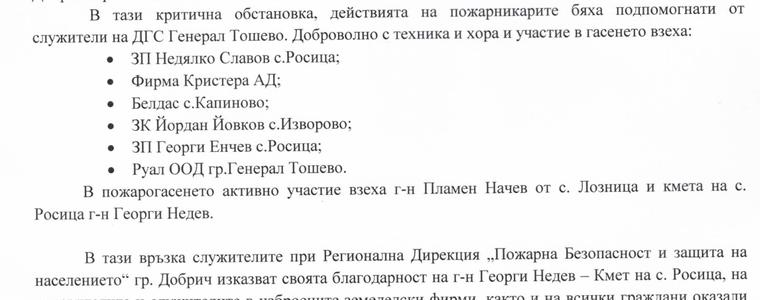 Регионалната дирекция ПБЗН в Добрич благодари на всички, оказали помощ в гасенето на пожара в с. Лозница