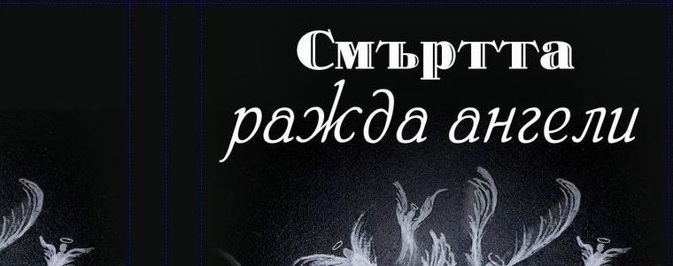 Стихосбирката „Смъртта ражда ангели“ ще бъде представена на 14 август в Шабла