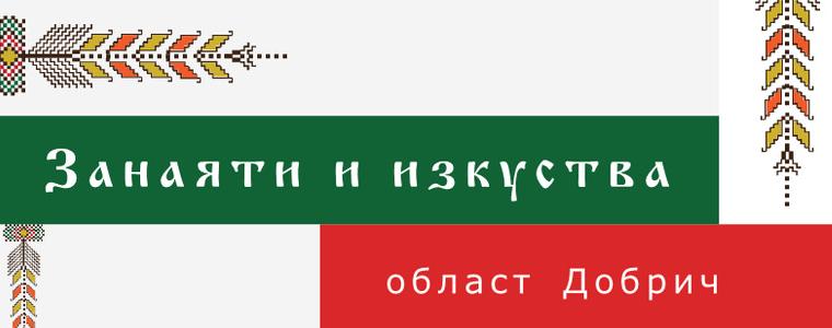 Събират информация за обновяване на Каталог на занаятите и изкуствата за област Добрич