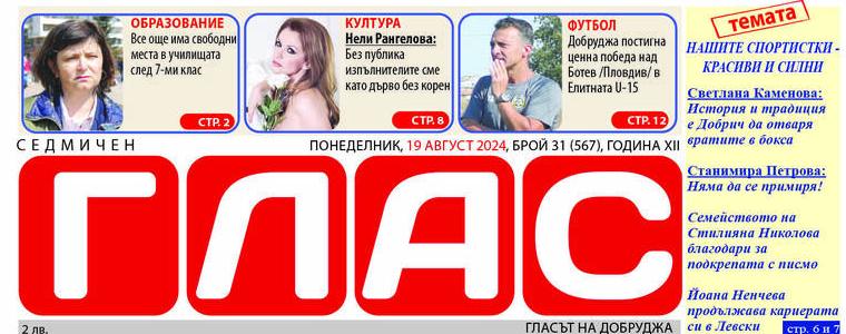 Вестник "Глас": Нашите спортистки – красиви и силни
