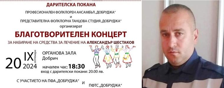 Благотворителен концерт в Добрич в подкрепа на пожарникаря Александър Шестаков