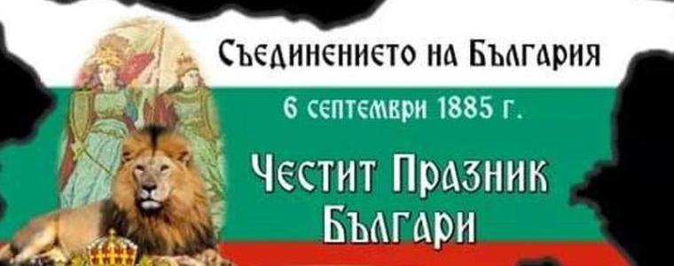 Честваме 139 години от Съединението.Честит празник!