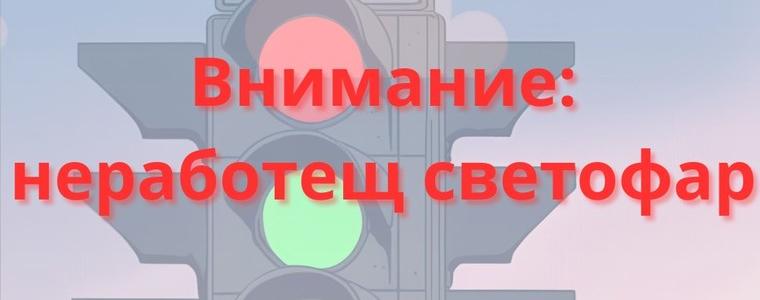 До 1 октомври няма да работи светофарната уредба в района на Пинета