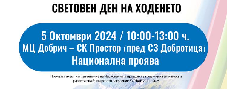 Добрич се включва в Националната спортна проява Световен ден на ходенето 2024