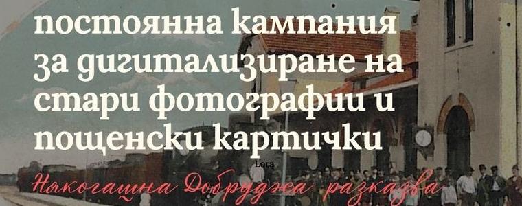 Фотоси и картички от „Някогашна Добруджа разказва“ вече са част от Дигитална библиотека  