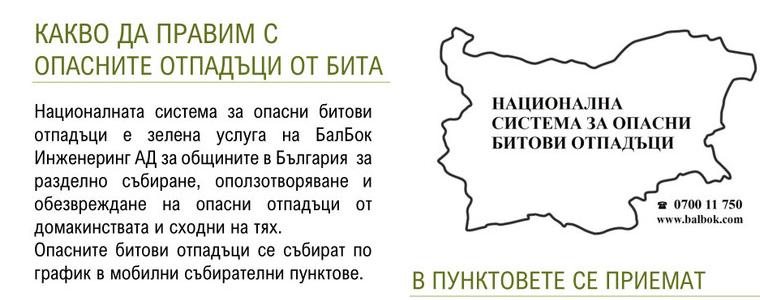 Кампания за събиране на опасни отпадъци ще се проведе в Тервел на 25 септември