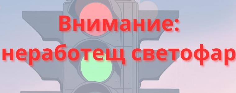 Община град Добрич информира за неработещ светофар