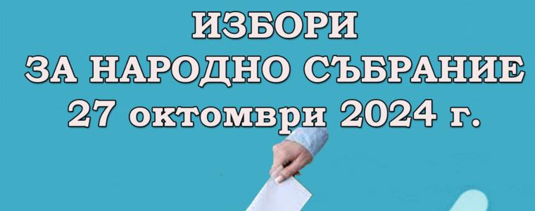 Общините ще получат над 55 млн. лв. за организация на изборите