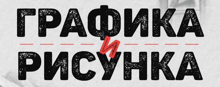 Пловдивски художници представят изложбата „Графика и рисунка“ в добричката галерия