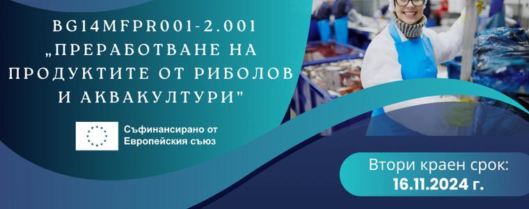 Приемат се проекти по процедура „Преработване на продуктите от риболов и аквакултури”