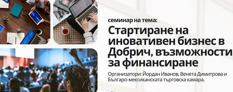 Семинар на тема „Стартиране на иновативен бизнес в Добрич, възможности за финансиране“ ще се проведе в Добрич