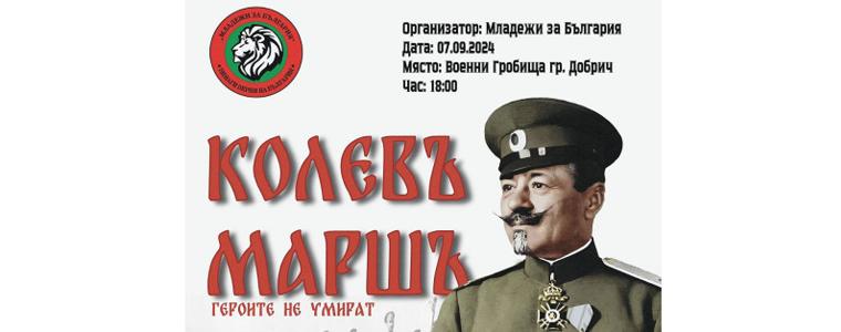 Шествие Колев марш ще се проведе на 7 септември в Добрич (ВИДЕО)