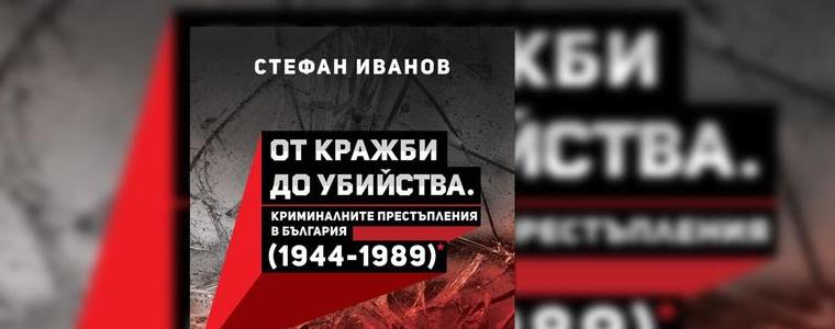 В Добрич ще бъде представена книгата „От кражби до убийства. Криминалните престъпления в България 1944-1989“ 