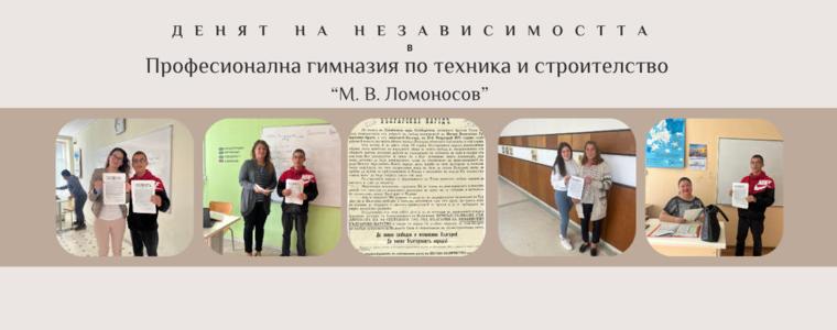 В гимназия „М. В. Ломоносов“  отбелязаха днес Деня на независимостта на България