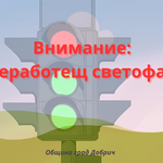 До 1 октомври няма да работи светофарната уредба в района на Пинета