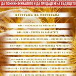 Първи фестивал „Да помним миналото и да предадем на бъдещето“ започва в 9.00