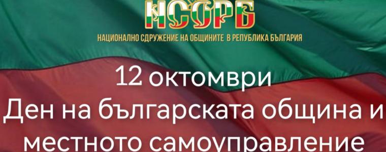 12 октомври - Ден на българската община