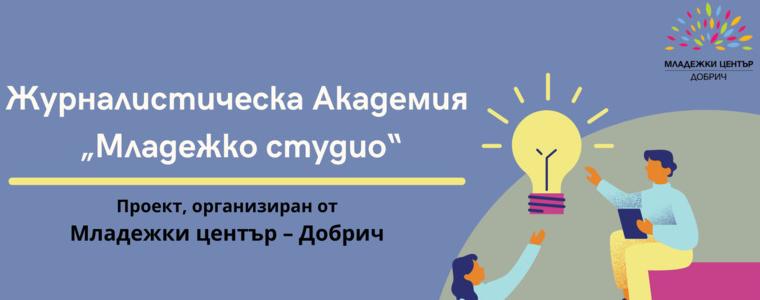 Академия по журналистика “Младежко студио” стартира от днес в Младежки център – Добрич