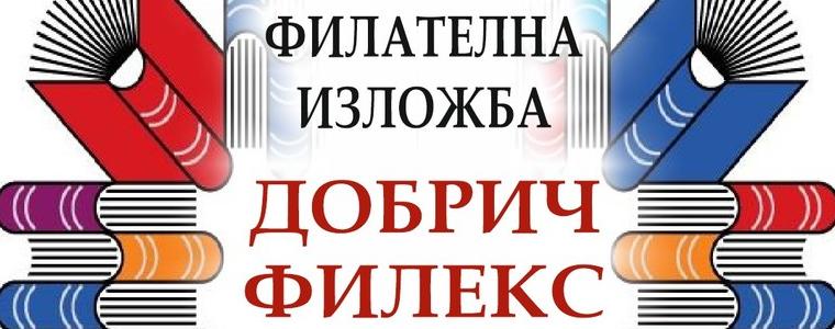 Добрич ще бъде домакин на национална филателната изложба с международно участие 